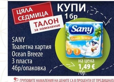 SANY Тоалетна хартия Ocean Breeze 3 пласта