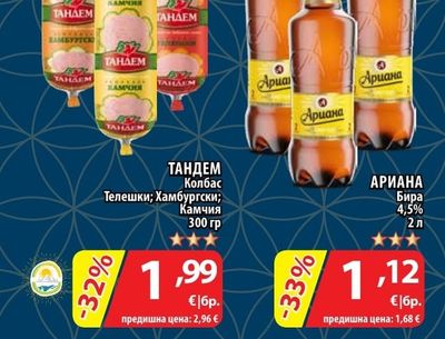 ТАНДЕМ Колбас Телешки; Хамбургски; Камчия