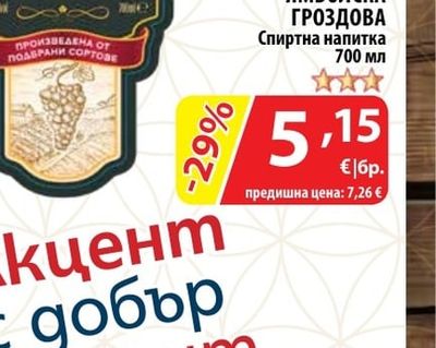 ЯМБОЛСКА ГРОЗДОВА Спиртна напитка