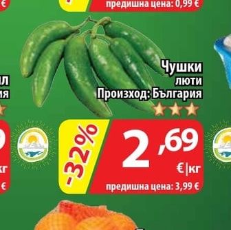 Чушки люти
