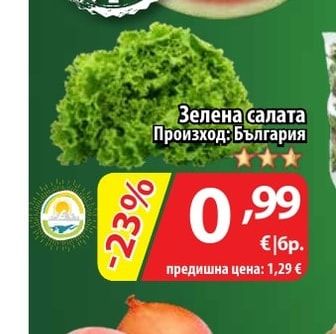 Зелена салата
