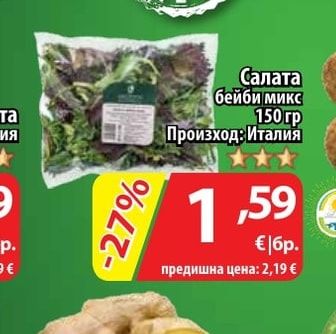 Салата бейби микс