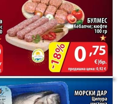 БУЛМЕС Кебапче; кюфте