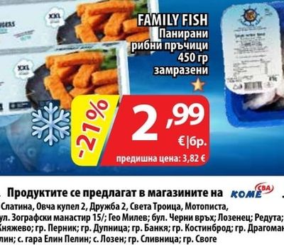 FAMILY FISH Панирани рибни пръчици