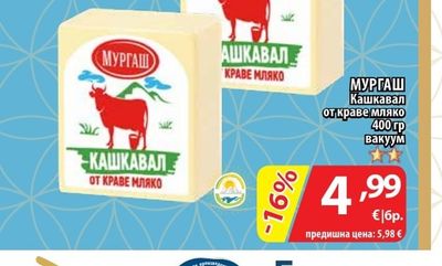 Кашкавал от краве мляко