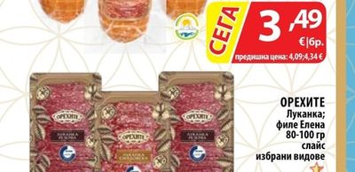 ОРЕХИТЕ Луканка; филе Елена