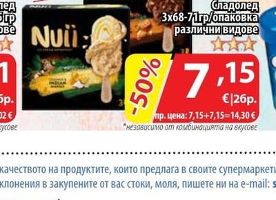 NUII Сладолед