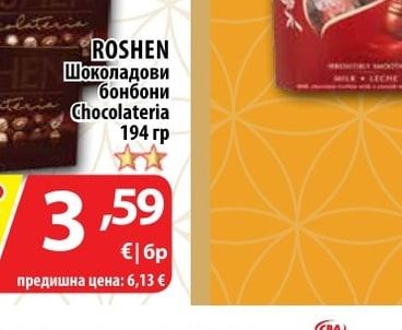 ROSHEN Шоколадови бонбони Chocolateria