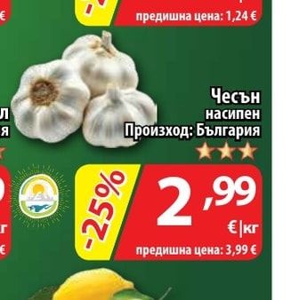 Чесън насипен