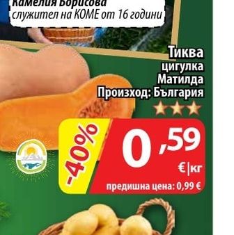 Тиква цигулка Матилда