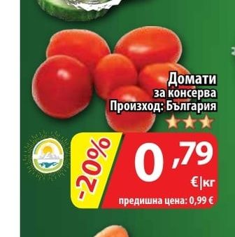 Домати за консерва