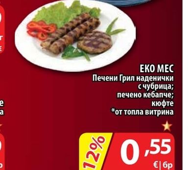 EKO MEC Печени Грил наденички с чубрица; печено кебапче; кюфте
