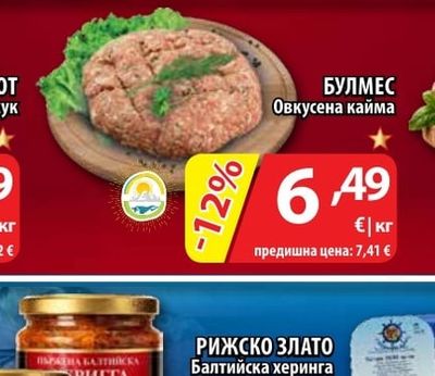 БУЛМЕС Овкусена кайма