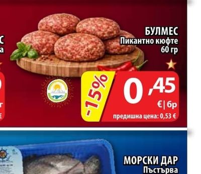 БУЛМЕС Пикантно кюфте