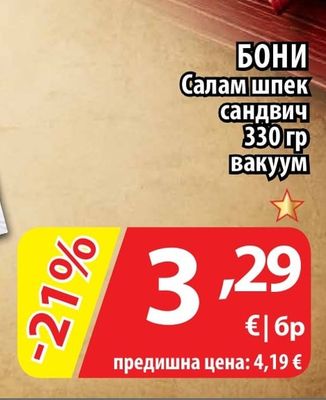 БОНИ Салам шпек сандвич