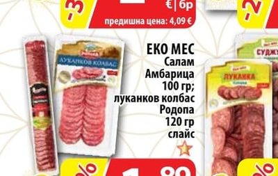EKO MEC Салам Амбарица; луканков колбас Родопа слайс