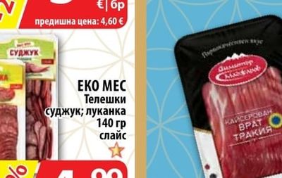 EKO MEC Телешки суджук; луканка слайс