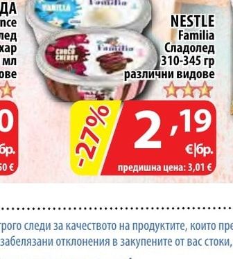 NESTLE Familia Сладолед различни видове