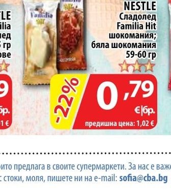 NESTLE Сладолед Familia Hit шокомания; бяла шокомания