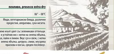 пенливо, prosecco extra dry