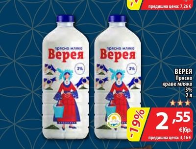 ВЕРЕЯ Прясно краве мляко 3%