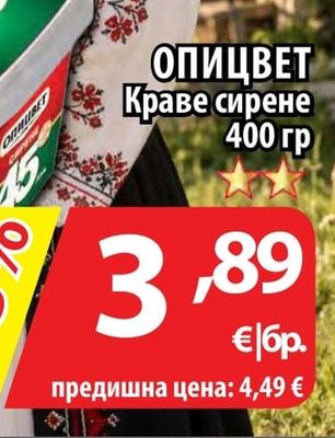 ОПИЦВЕТ Краве сирене