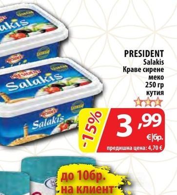 PRESIDENT Salakis Краве сирене меко