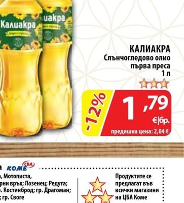 КАЛИАКРА Слънчогледово олио първа преса