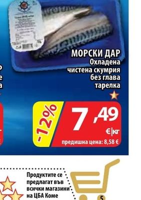 МОРСКИ ДАР Охладена чистена скумрия без глава тарелка