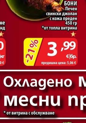 БОНИ Печен свински джолан с кожа преден