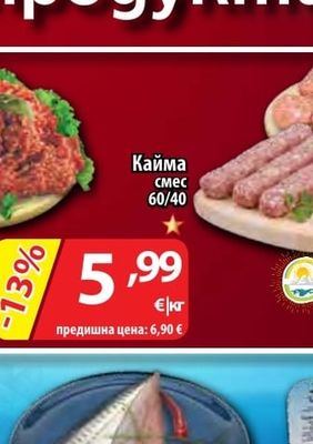 БУЛМЕС Кебапче; кюфте