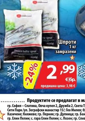 Шпроти замразени