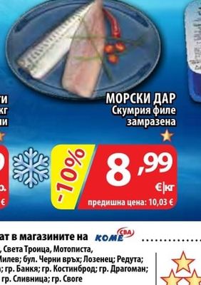 МОРСКИ ДАР Скумрия филе замразена