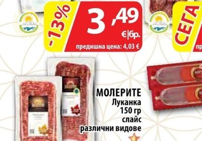 МОЛЕРИТЕ Луканка различни видове