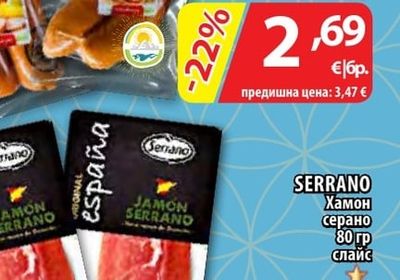 SERRANO Хамон серано