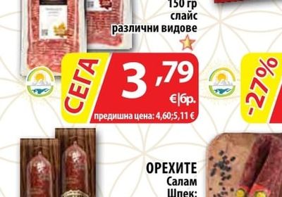 ОРЕХИТЕ Салам Шпек; Бургас гастро