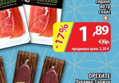 ОРЕХИТЕ Луканка; Суджук избрани видове