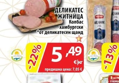 ДЕЛИКАТЕС ЖИТНИЦА Колбас хамбургски