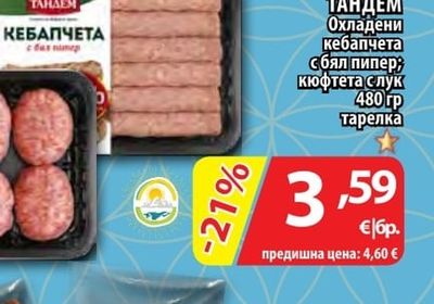 ТАНДЕМ Охладени кебапчета с бял пипер; кюфтета с лук