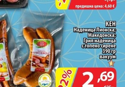 КЕН Наденица Лионска; Македонска; Грил наденица с топено сирене