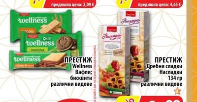 ПРЕСТИЖ Дребни сладки Насладки