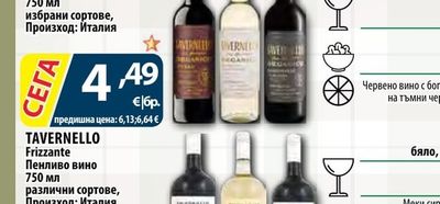BIO TAVERNELLO Organic Вино