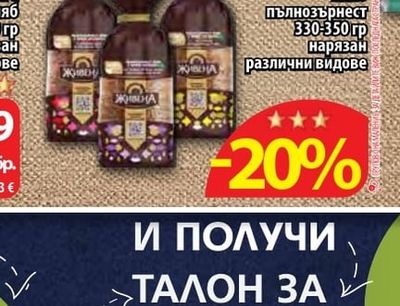ЖИВЕНА Хляб пълнозърнест нарязан различни видове