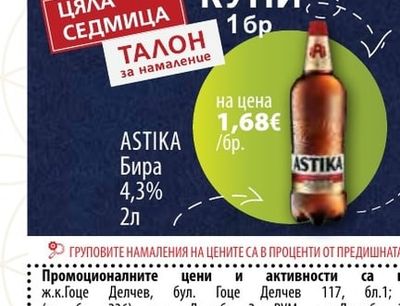 ASTIKA Бира