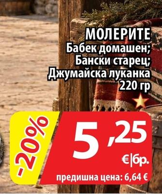МОЛЕРИТЕ Бабек домашен; Бански старец; Джумайска луканка