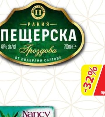 ПЕЩЕРСКА Гроздова ракия натурална