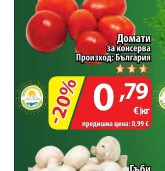 Домати за консерва