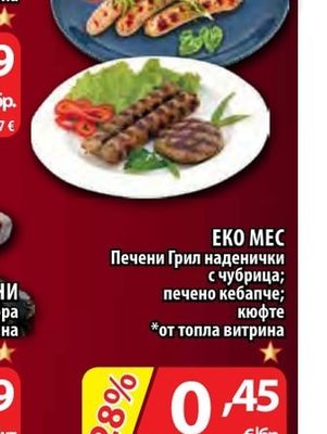 ЕКО МЕС Печени Грил наденички с чубрица; печено кебапче; кюфте