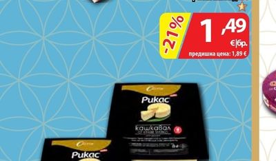 РИКАС Кашкавал от краве мляко вакуум