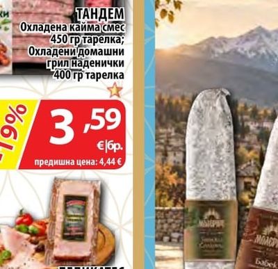 ТАНДЕМ Охладена кайма смес